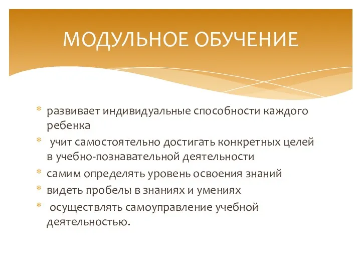 развивает индивидуальные способности каждого ребенка учит самостоятельно достигать конкретных целей