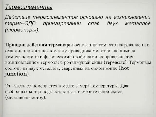 Термоэлементы Действие термоэлементов основано на возникновении термо–ЭДС принагревании спая двух