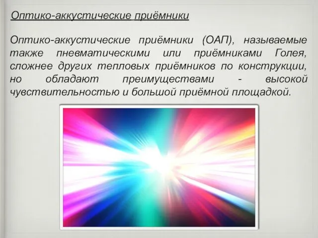 Оптико-аккустические приёмники Оптико-аккустические приёмники (ОАП), называемые также пневматическими или приёмниками