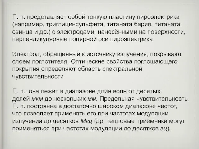 П. п. представляет собой тонкую пластину пироэлектрика (например, триглицинсульфита, титаната