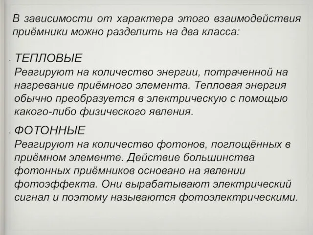 В зависимости от характера этого взаимодействия приёмники можно разделить на