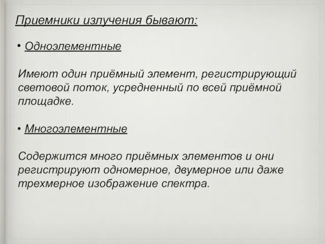 Приемники излучения бывают: Одноэлементные Имеют один приёмный элемент, регистрирующий световой