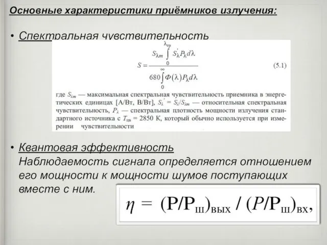 Основные характеристики приёмников излучения: Спектральная чувствительность Квантовая эффективность Наблюдаемость сигнала