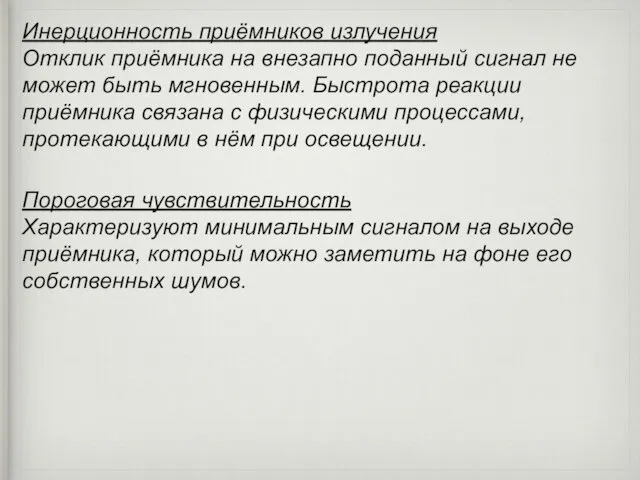 Инерционность приёмников излучения Отклик приёмника на внезапно поданный сигнал не