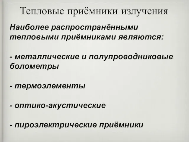 Тепловые приёмники излучения Наиболее распространёнными тепловыми приёмниками являются: - металлические