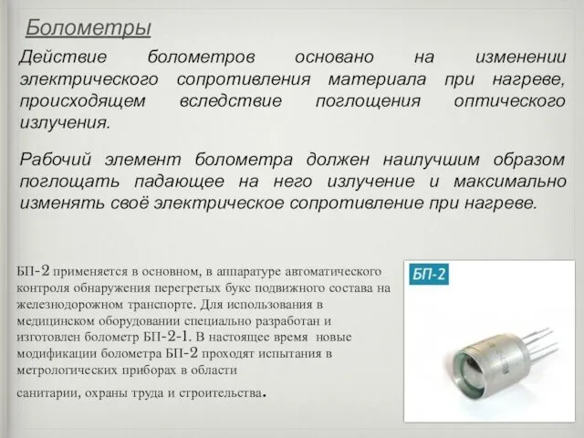 Болометры Действие болометров основано на изменении электрического сопротивления материала при