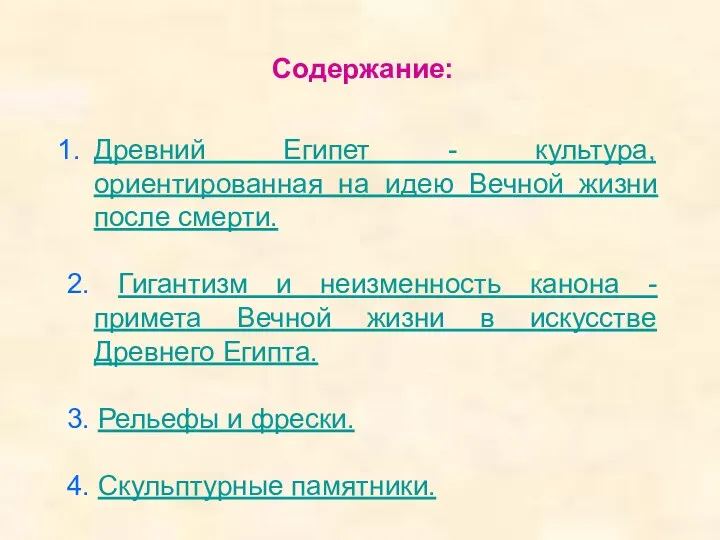 Содержание: Древний Египет - культура, ориентированная на идею Вечной жизни после смерти. 2.