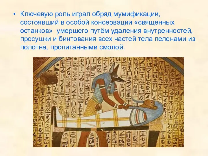 Ключевую роль играл обряд мумификации, состоявший в особой консервации «священных останков» умершего путём