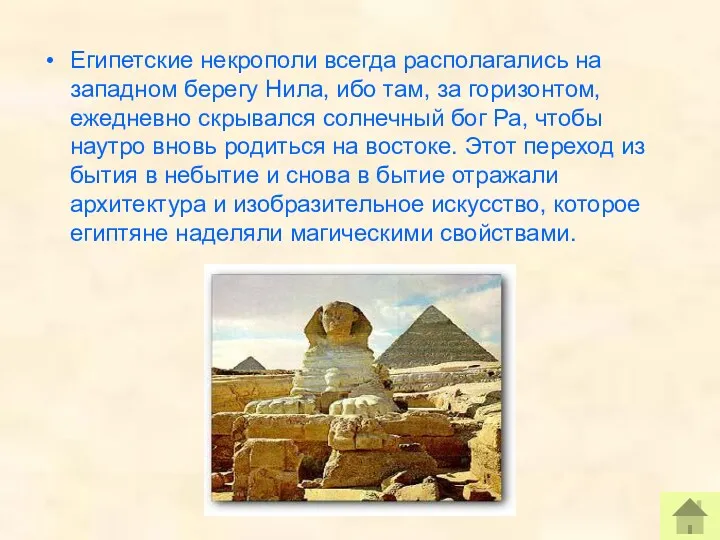 Египетские некрополи всегда располагались на западном берегу Нила, ибо там, за горизонтом, ежедневно