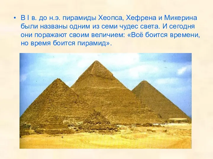 В I в. до н.э. пирамиды Хеопса, Хефрена и Микерина были названы одним