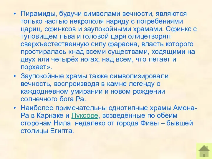 Пирамиды, будучи символами вечности, являются только частью некрополя наряду с погребениями цариц, сфинксов