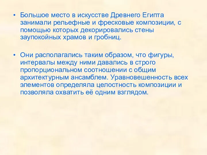 Большое место в искусстве Древнего Египта занимали рельефные и фресковые композиции, с помощью