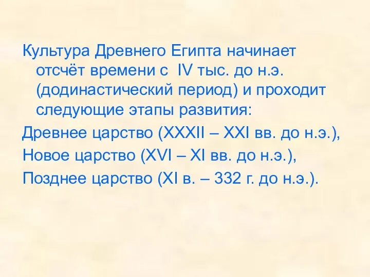 Культура Древнего Египта начинает отсчёт времени с IV тыс. до н.э. (додинастический период)