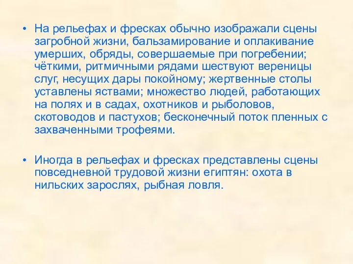 На рельефах и фресках обычно изображали сцены загробной жизни, бальзамирование и оплакивание умерших,