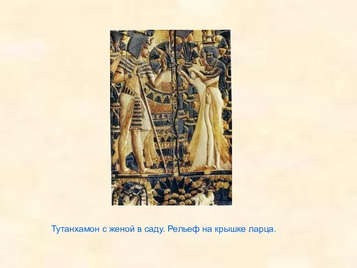 Тутанхамон с женой в саду. Рельеф на крышке ларца.