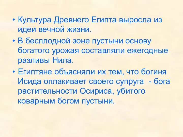 Культура Древнего Египта выросла из идеи вечной жизни. В бесплодной зоне пустыни основу