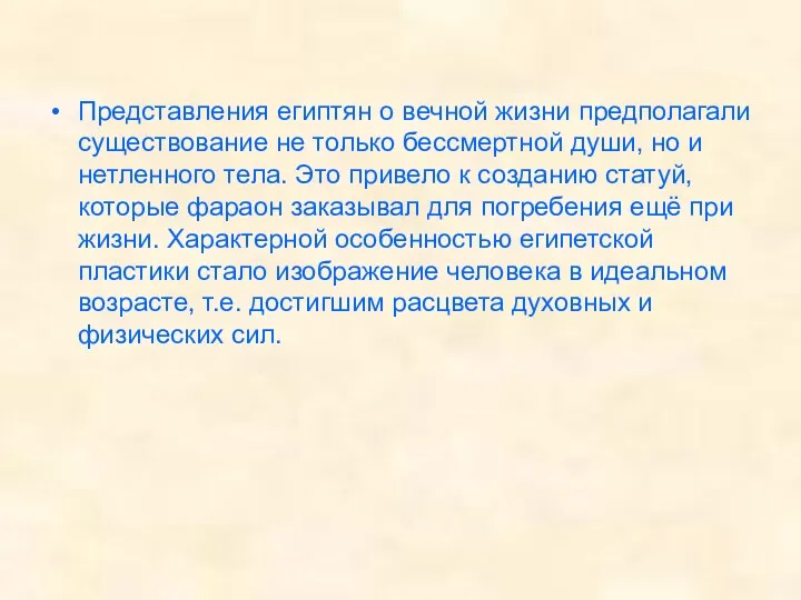 Представления египтян о вечной жизни предполагали существование не только бессмертной души, но и