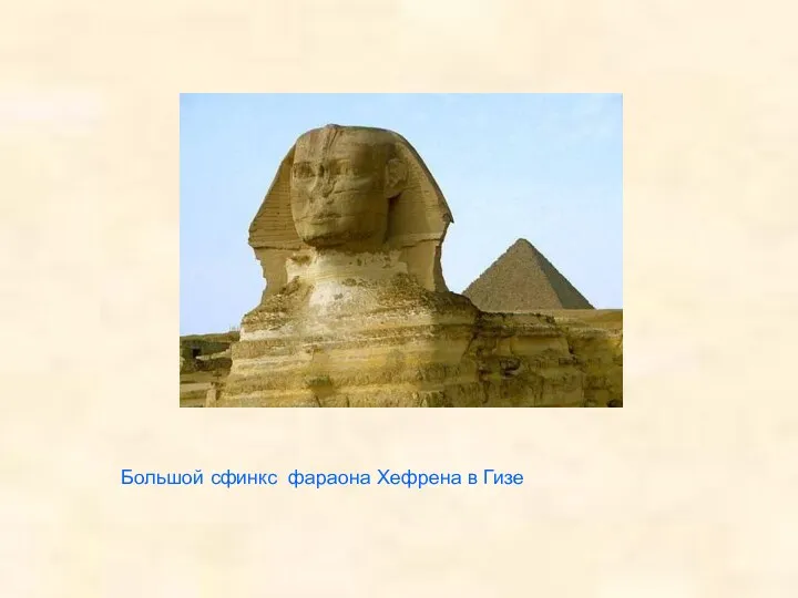 Большой сфинкс фараона Хефрена в Гизе