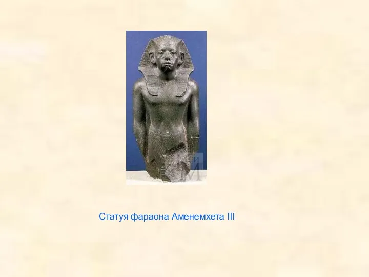 Статуя фараона Аменемхета III