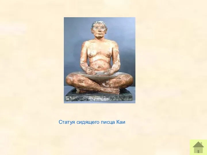Статуя сидящего писца Каи