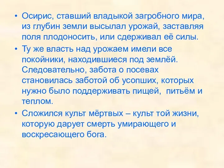 Осирис, ставший владыкой загробного мира, из глубин земли высылал урожай, заставляя поля плодоносить,