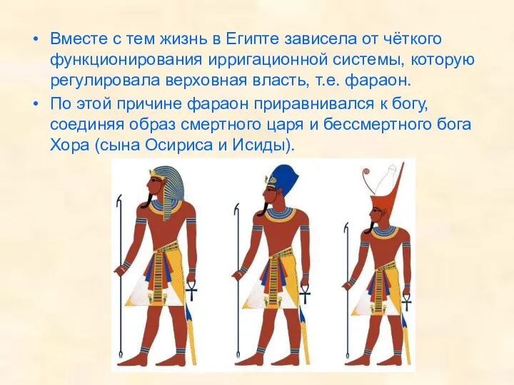 Вместе с тем жизнь в Египте зависела от чёткого функционирования ирригационной системы, которую