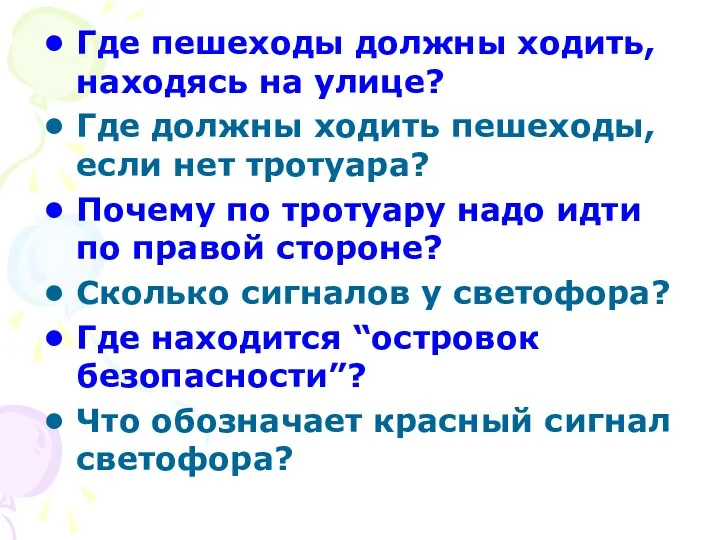 Где пешеходы должны ходить, находясь на улице? Где должны ходить