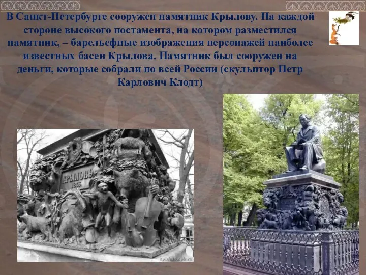 В Санкт-Петербурге сооружен памятник Крылову. На каждой стороне высокого постамента,