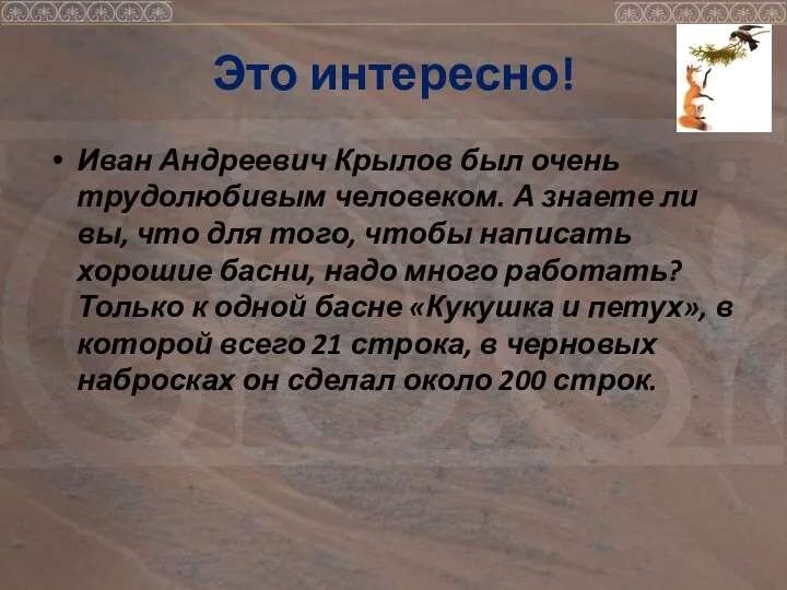 Это интересно! Иван Андреевич Крылов был очень трудолюбивым человеком. А