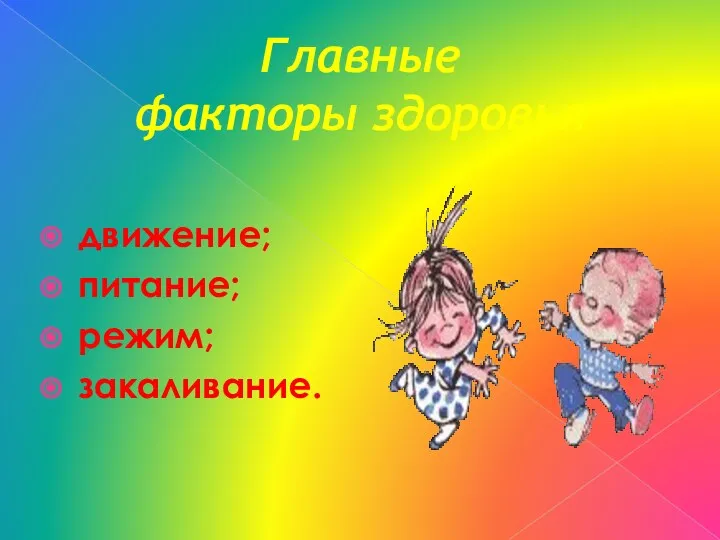 Главные факторы здоровья движение; питание; режим; закаливание.