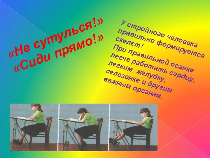 «Не сутулься!» «Сиди прямо!» У стройного человека правильно формируется скелет!