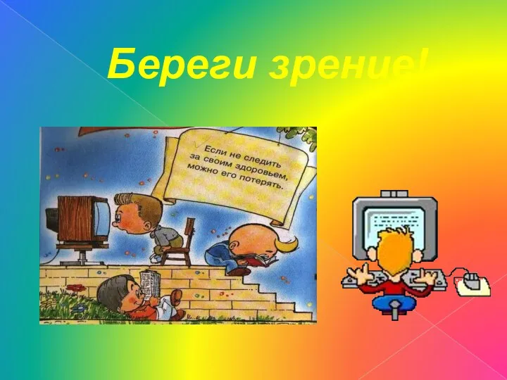 Береги зрение!