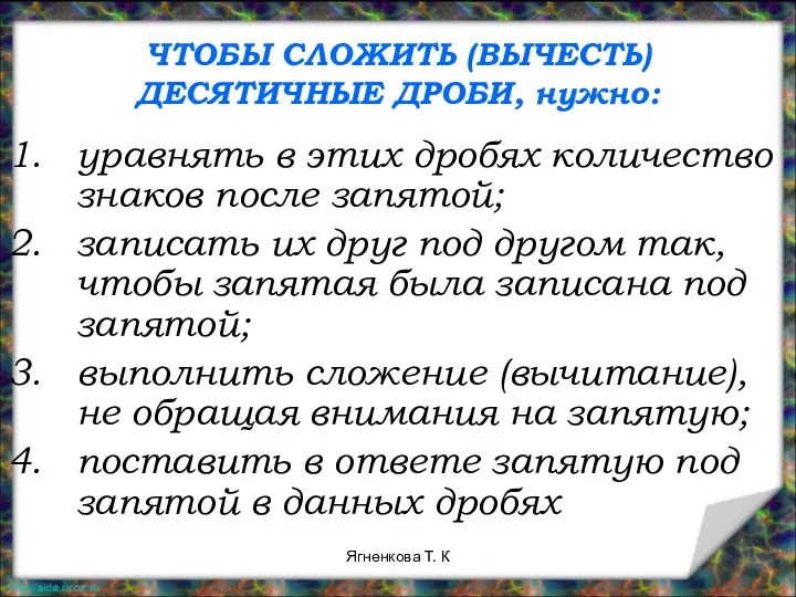 ЧТОБЫ СЛОЖИТЬ (ВЫЧЕСТЬ) ДЕСЯТИЧНЫЕ ДРОБИ, нужно: уравнять в этих дробях