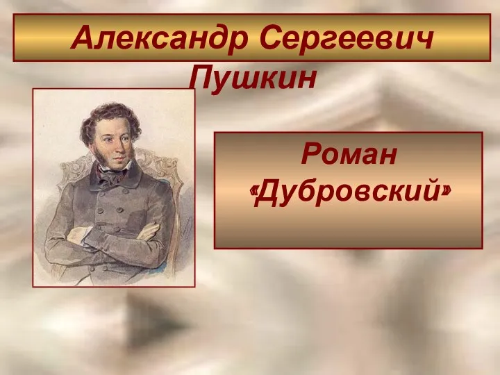 Роман «Дубровский» Александр Сергеевич Пушкин