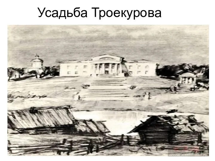 Усадьба Троекурова