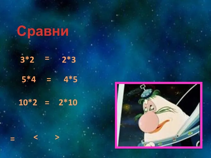 Сравни 3*2 2*3 5*4 4*5 10*2 2*10 > = = = =