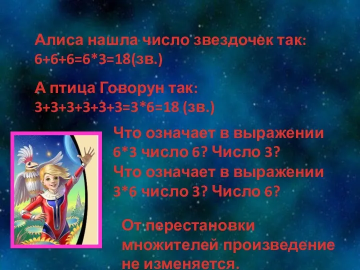 Алиса нашла число звездочек так: 6+6+6=6*3=18(зв.) А птица Говорун так: