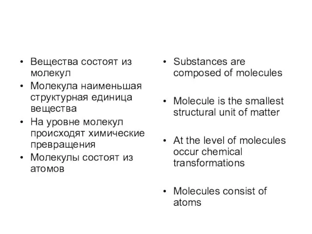 Вещества состоят из молекул Молекула наименьшая структурная единица вещества На