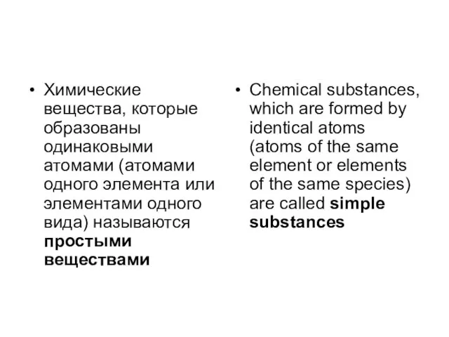 Химические вещества, которые образованы одинаковыми атомами (атомами одного элемента или