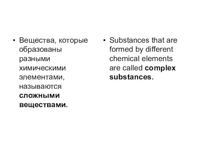 Вещества, которые образованы разными химическими элементами, называются сложными веществами. Substances
