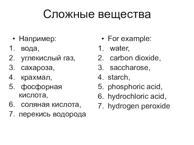 Сложные вещества Например: вода, углекислый газ, сахароза, крахмал, фосфорная кислота,