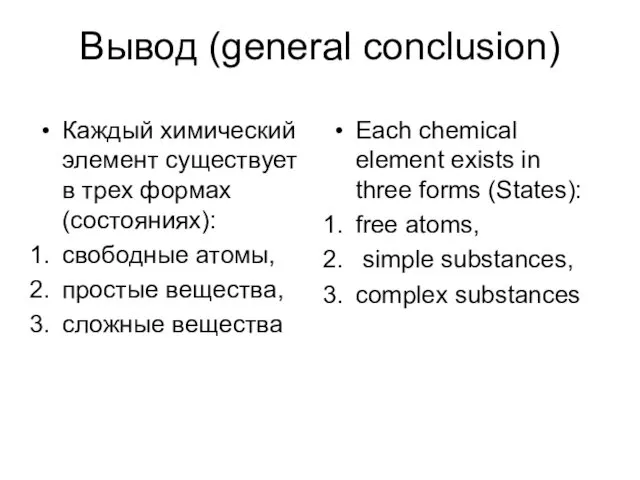 Вывод (general conclusion) Каждый химический элемент существует в трех формах