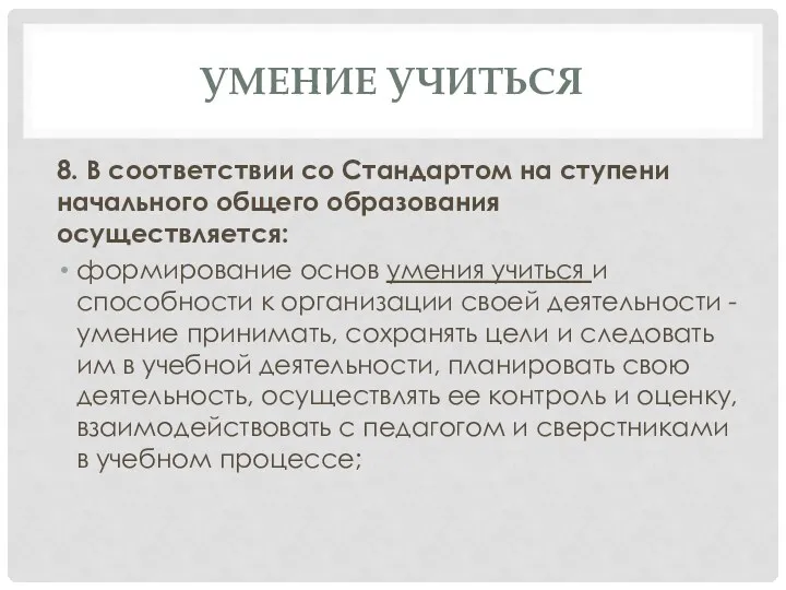 умение учиться 8. В соответствии со Стандартом на ступени начального