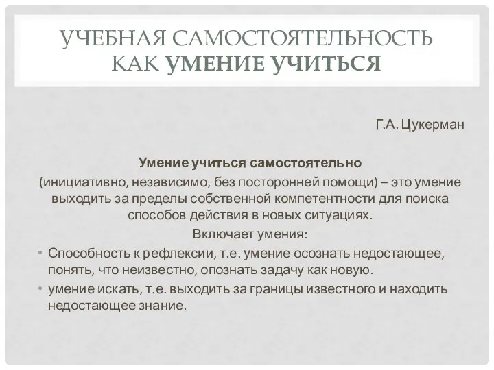 Учебная самостоятельность как умение учиться Г.А. Цукерман Умение учиться самостоятельно