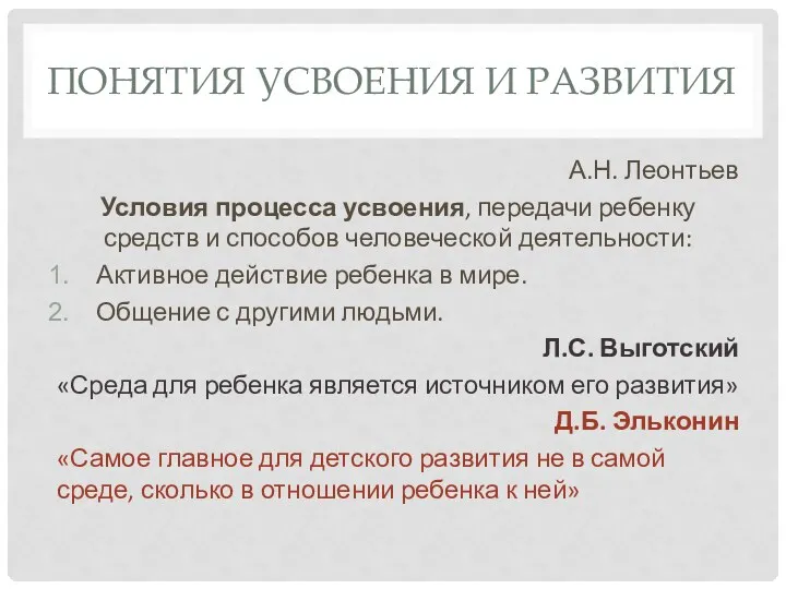 Понятия усвоения и развития А.Н. Леонтьев Условия процесса усвоения, передачи