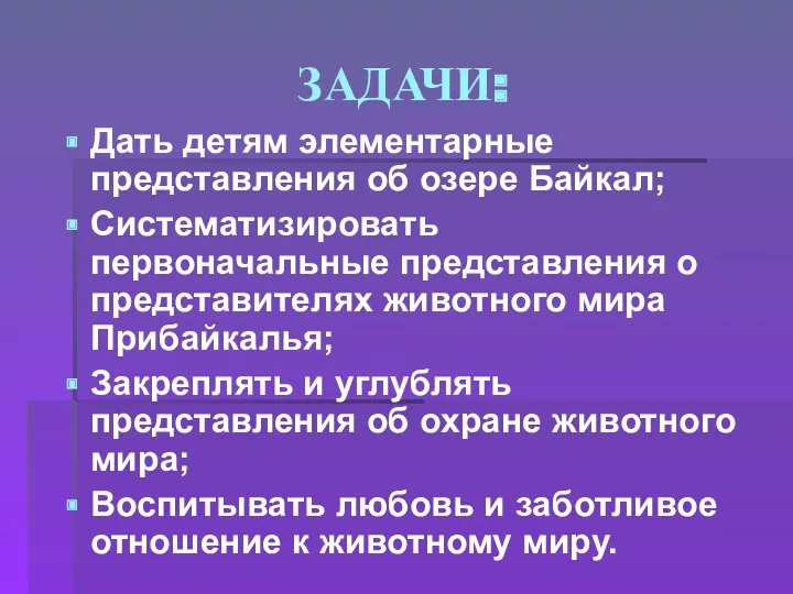ЗАДАЧИ: Дать детям элементарные представления об озере Байкал; Систематизировать первоначальные представления о представителях
