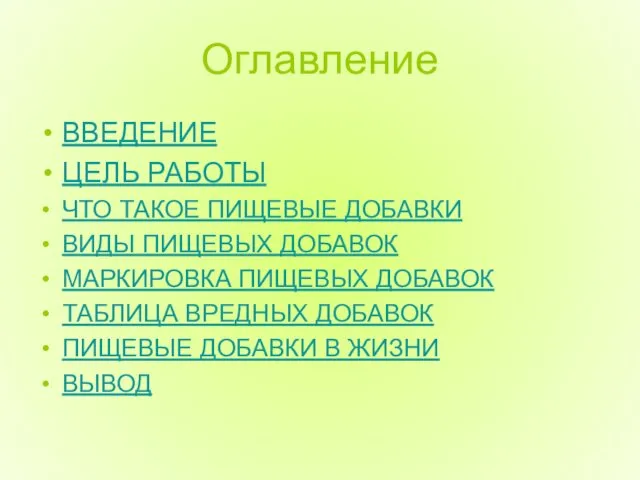 Оглавление ВВЕДЕНИЕ ЦЕЛЬ РАБОТЫ ЧТО ТАКОЕ ПИЩЕВЫЕ ДОБАВКИ ВИДЫ ПИЩЕВЫХ