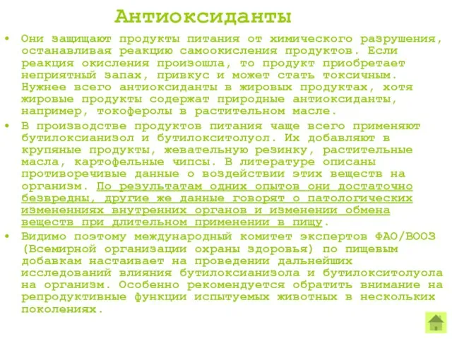 Антиоксиданты Они защищают продукты питания от химического разрушения, останавливая реакцию