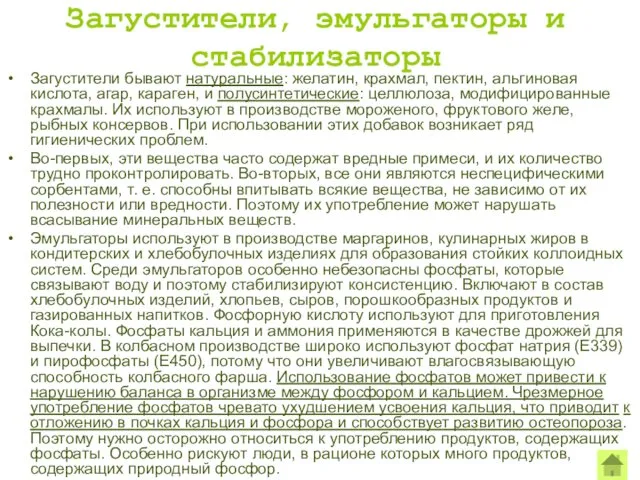 Загустители, эмульгаторы и стабилизаторы Загустители бывают натуральные: желатин, крахмал, пектин,