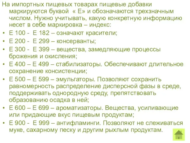 На импортных пищевых товарах пищевые добавки маркируются буквой « Е»